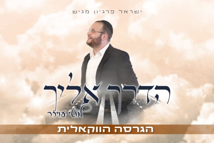 מוטי עויזר הדרך אליך ווקאלי - גרפיקה