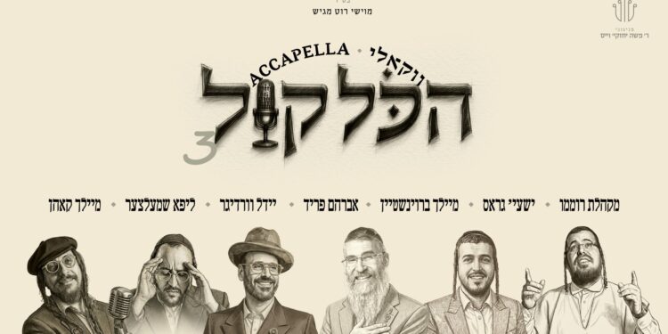 מלבן - הכל קול