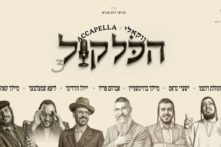 מלבן - הכל קול