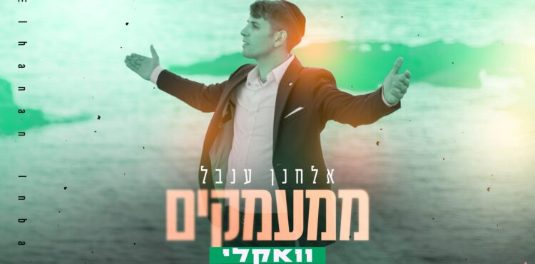 מלבן - ממעמקים(2)