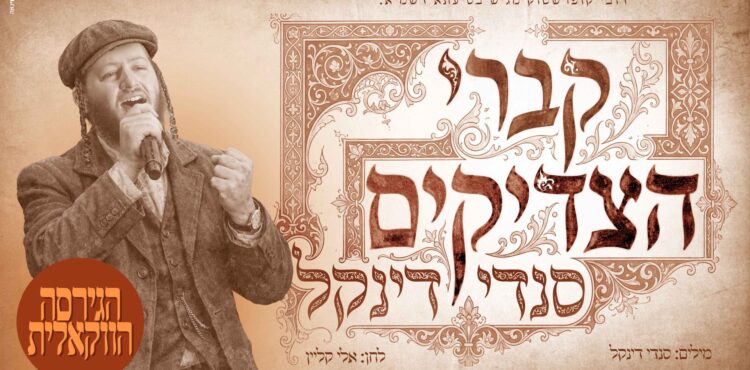 מלבן - קברי הצדיקים(1)