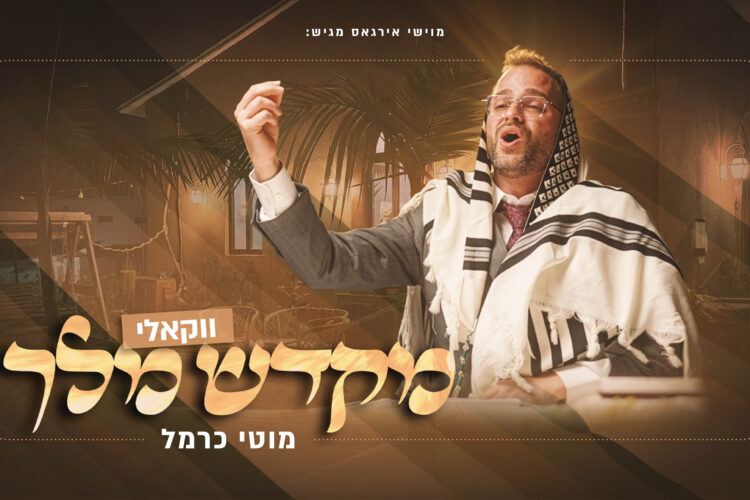 מקדש מלך ווקאלי - מוטי כרמל - מלבן
