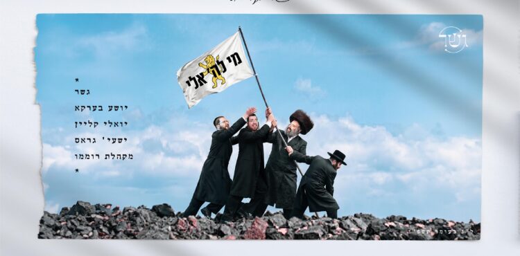 YT Thumbnail • Mi Lashem Eili • Gesher, Yoeli Klein, Shaya Gross, Shea Berko & Roimemu Choir @MusicOnTime