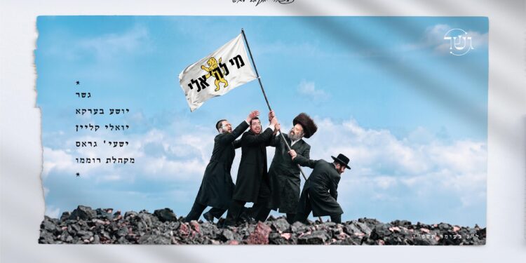 YT Thumbnail • Mi Lashem Eili • Gesher, Yoeli Klein, Shaya Gross, Shea Berko & Roimemu Choir @MusicOnTime