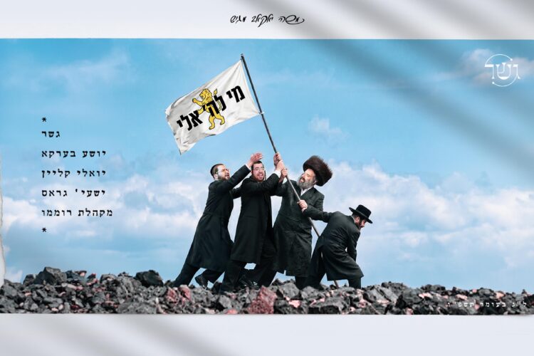 YT Thumbnail • Mi Lashem Eili • Gesher, Yoeli Klein, Shaya Gross, Shea Berko & Roimemu Choir @MusicOnTime