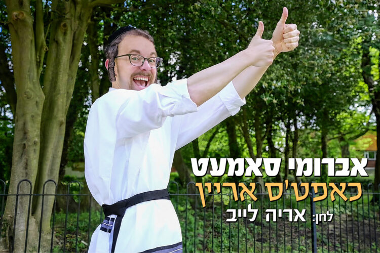 avrumi-zman-YT-a