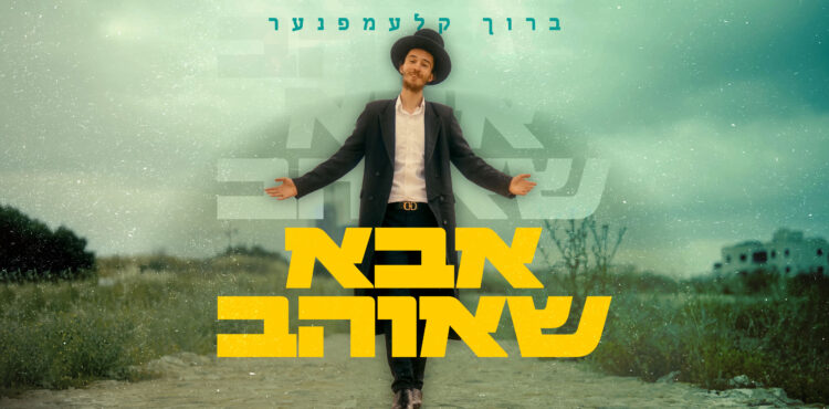 אבא שאוהב - מלבן