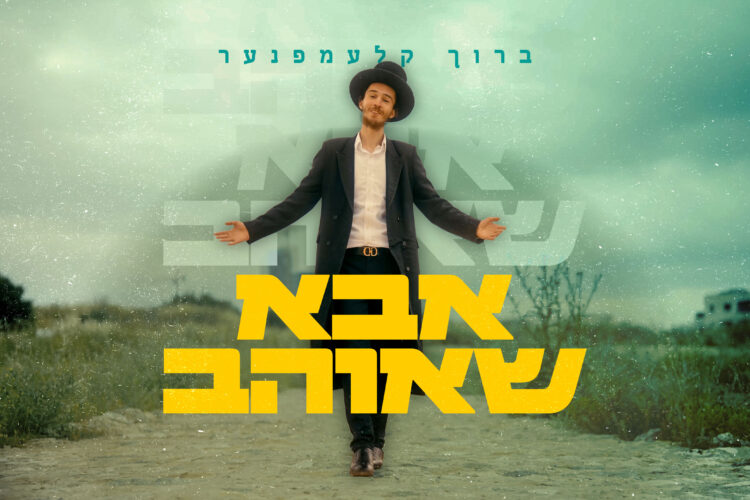 אבא שאוהב - מלבן