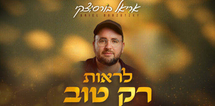 אריאל-לראות-רק-טוב-1920-1080.jpg