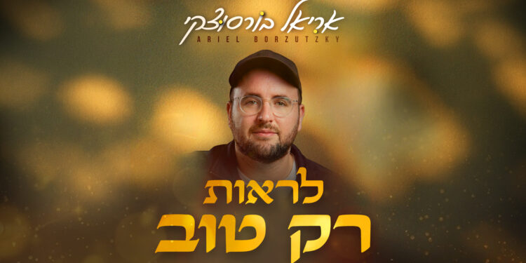 אריאל-לראות-רק-טוב-1920-1080.jpg