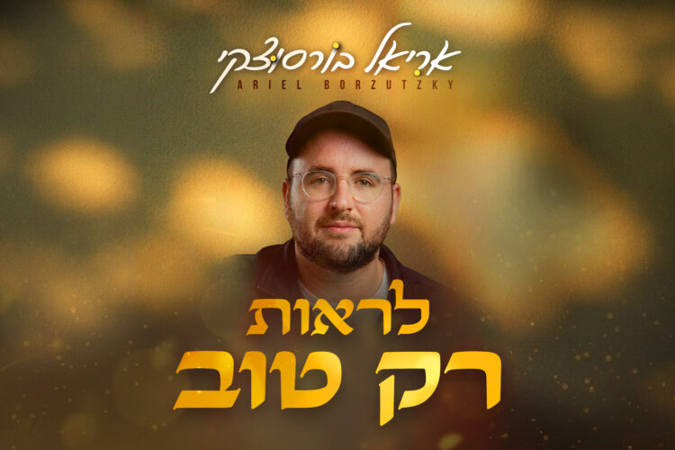 אריאל-לראות-רק-טוב-1920-1080.jpg