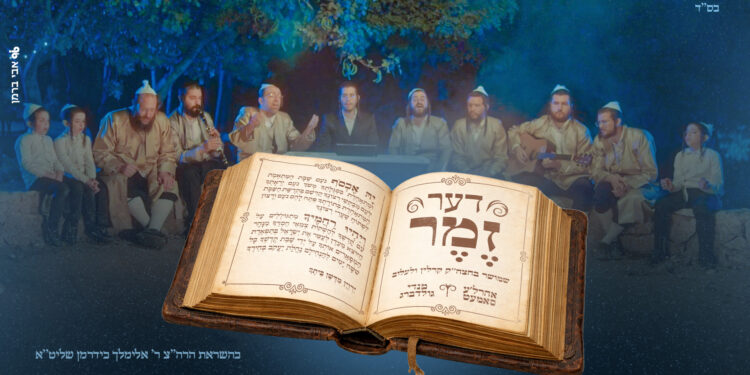 דער זמר - מלבן