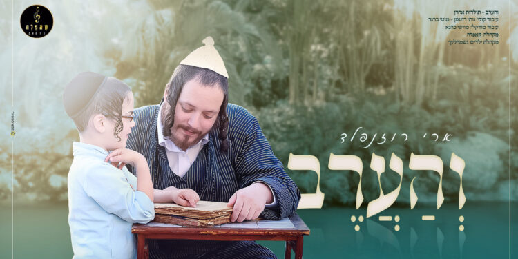 והערב מלבן