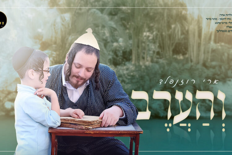 והערב מלבן