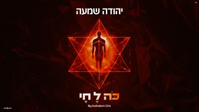 כה לחי - תמונה מלבנית