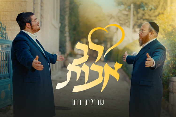 לב אבות.jpg