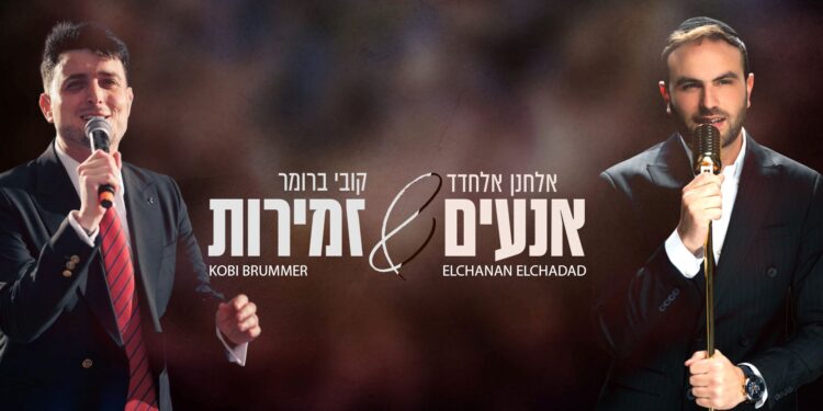 מלבן - אנעים זמירות