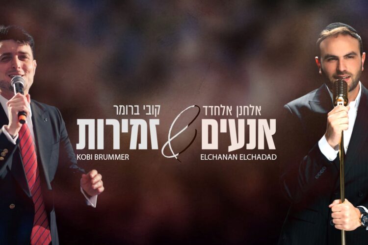 מלבן - אנעים זמירות
