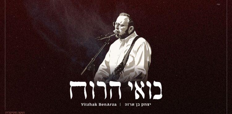 מלבן - בואי הרוח