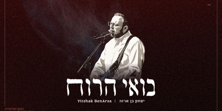 מלבן - בואי הרוח