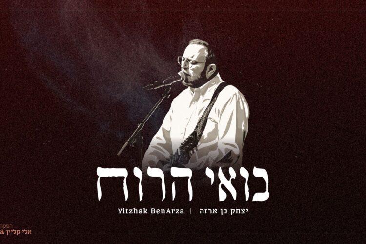 מלבן - בואי הרוח