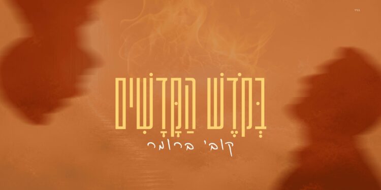 מלבן - בקודש הקדשים