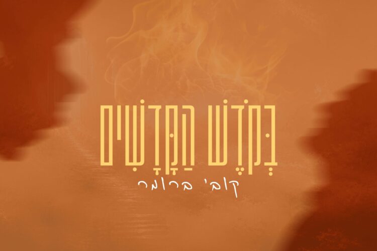 מלבן - בקודש הקדשים