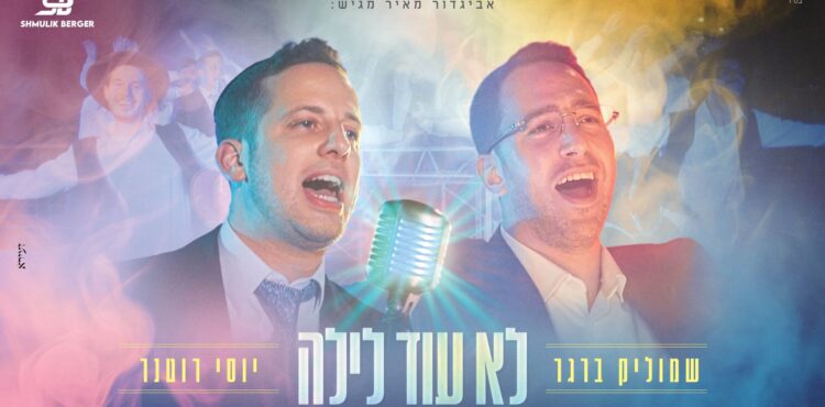 מלבן - לא עוד לילה