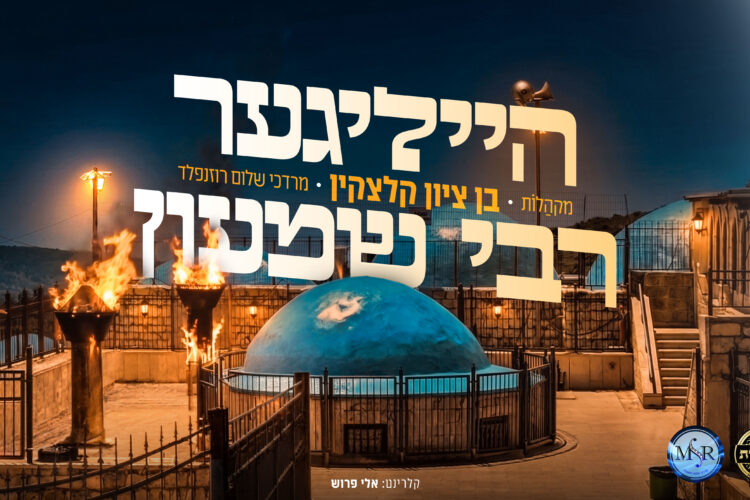 עטיפה מלבנית הייליגער רבי שמעון