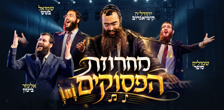 עטיפה, צילום יואל רויטמן, מענדי סוליש