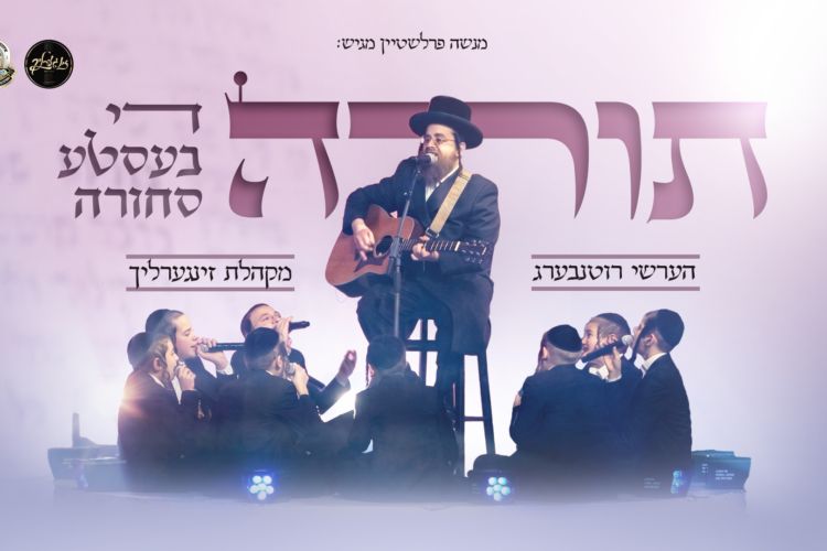 תורה די בעסטע סחורה מלבן