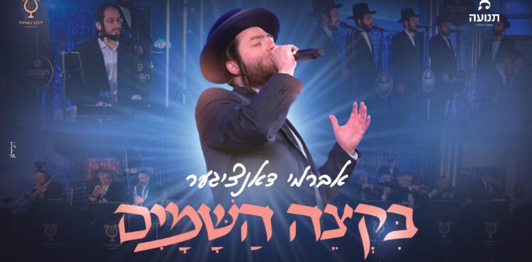 B'ktzeh HaShamayim - youtube cover