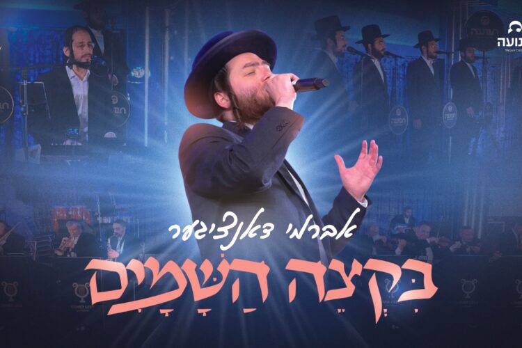 B'ktzeh HaShamayim - youtube cover
