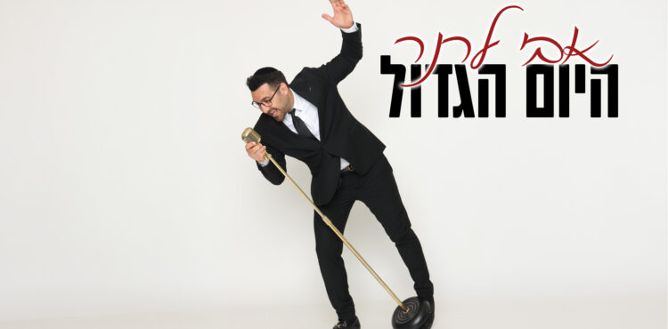 אבי לרנר - היום הגדול - מלבן