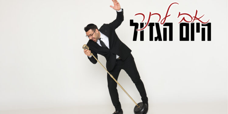 אבי לרנר - היום הגדול - מלבן