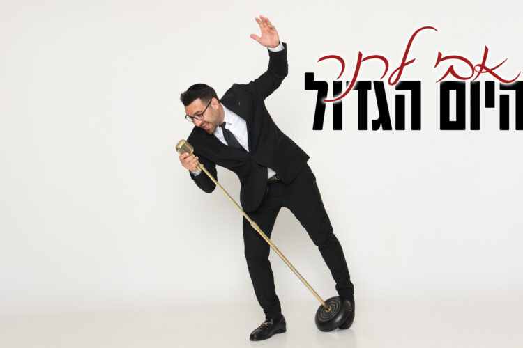 אבי לרנר - היום הגדול - מלבן