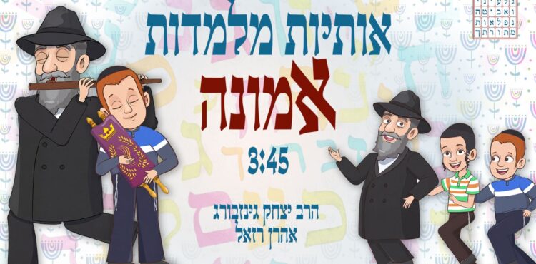 אותיות מלמדות אמונה - עטיפת הסינגל מלבן