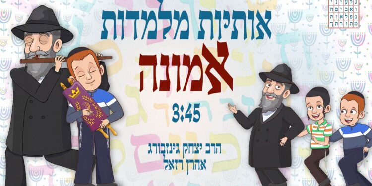 אותיות מלמדות אמונה - עטיפת הסינגל מלבן