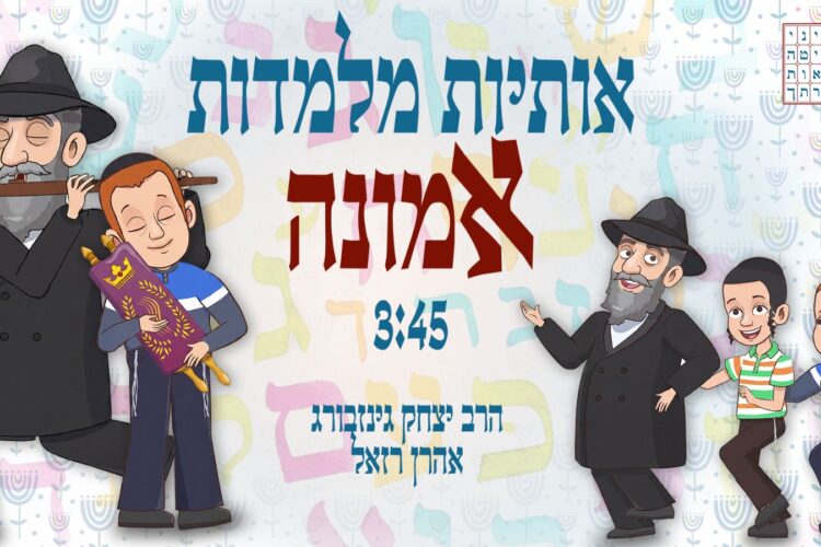 אותיות מלמדות אמונה - עטיפת הסינגל מלבן