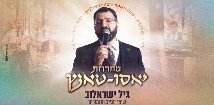 גיל ישראלוב מחרוזת יאסו טאנץ - גרפיקה