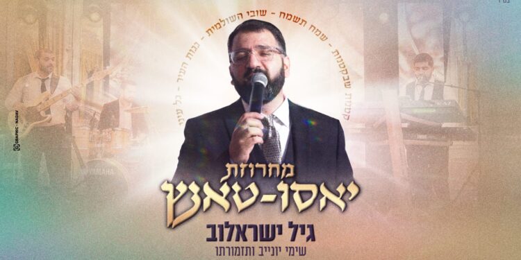 גיל ישראלוב מחרוזת יאסו טאנץ - גרפיקה