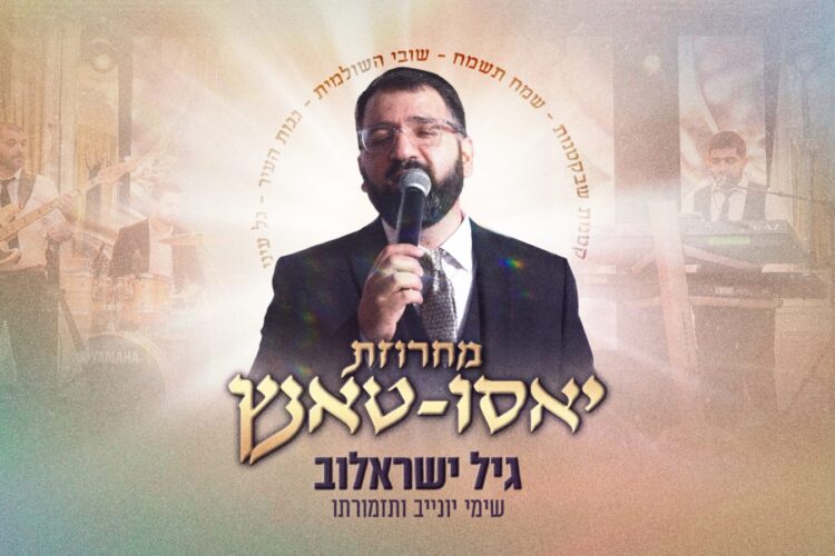 גיל ישראלוב מחרוזת יאסו טאנץ - גרפיקה