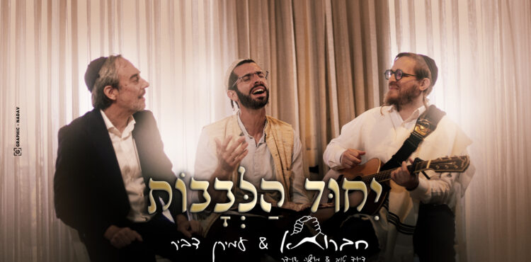 יחוד-הלבבות-חברותא-מארח-את-עמירן-דביר-מלבן