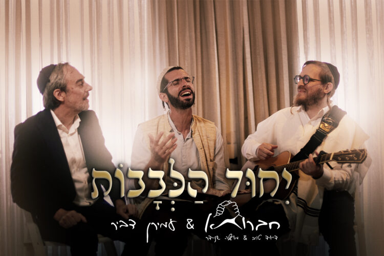יחוד-הלבבות-חברותא-מארח-את-עמירן-דביר-מלבן