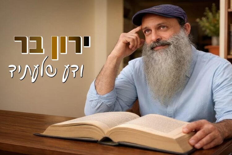 ירון בר ודע שלעתיד - גרפיקה