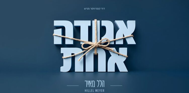 מלבן - אגודה אחת