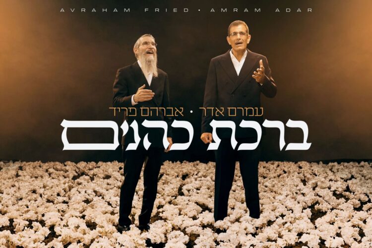 מלבן - ברכת כהנים