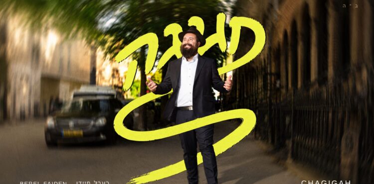 מלבן - חגיגה