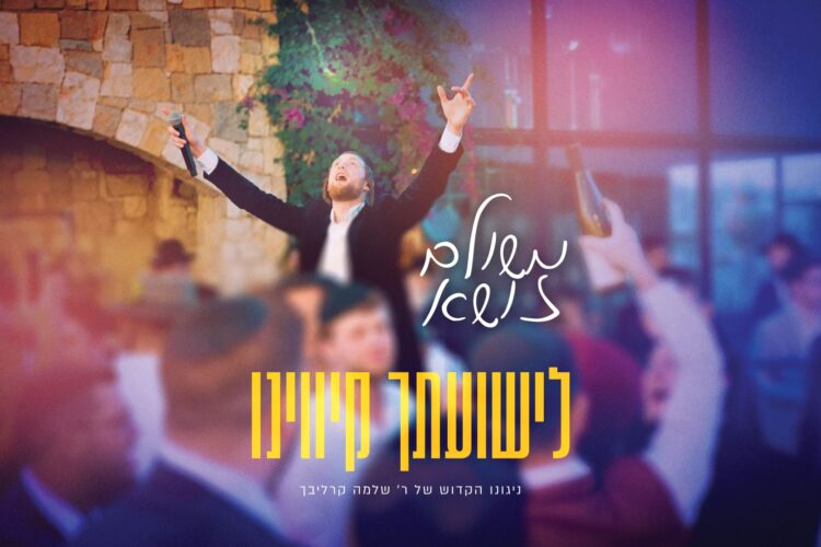 מלבן - לישועתך קיווינו