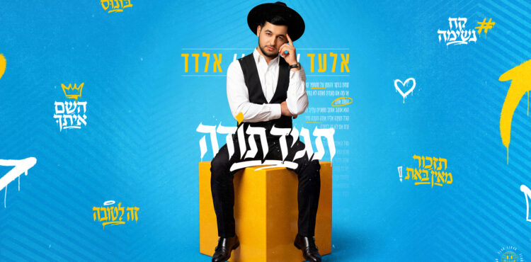 תגיד תודה - אלעד אלדד - מלבן
